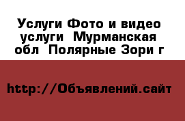 Услуги Фото и видео услуги. Мурманская обл.,Полярные Зори г.